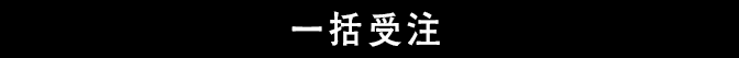 一括受注