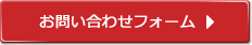 お問い合わせフォーム