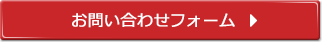 お問い合わせフォーム